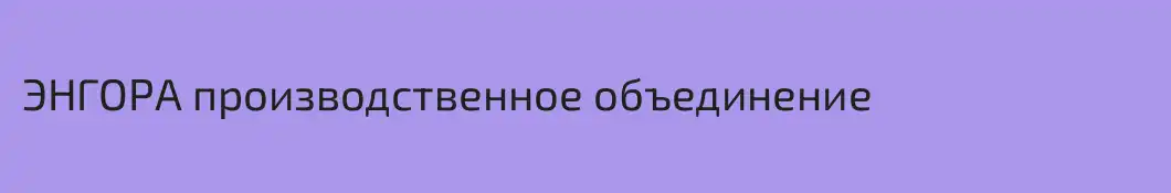 ЭНГОРА производственное объединение